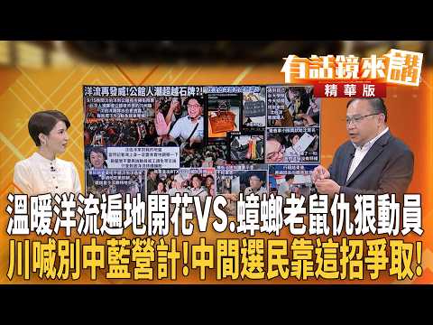 溫暖洋流遍地開花VS.蟑螂老鼠仇狠動員！川喊別中藍營計！中間選民靠這招爭取！｜王義川｜廖雅玉｜【#有話鏡來講】20260916