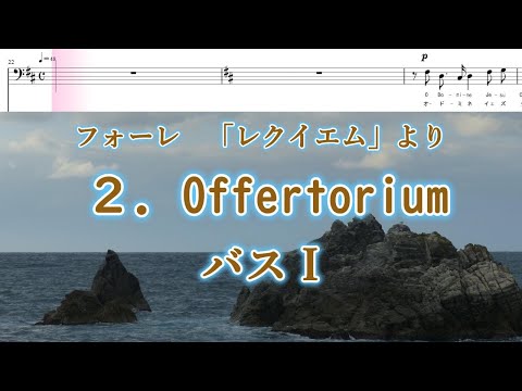 フォーレ 「レクイエム」より 2．奉献唱 バスⅠ Faure-Requiem 2