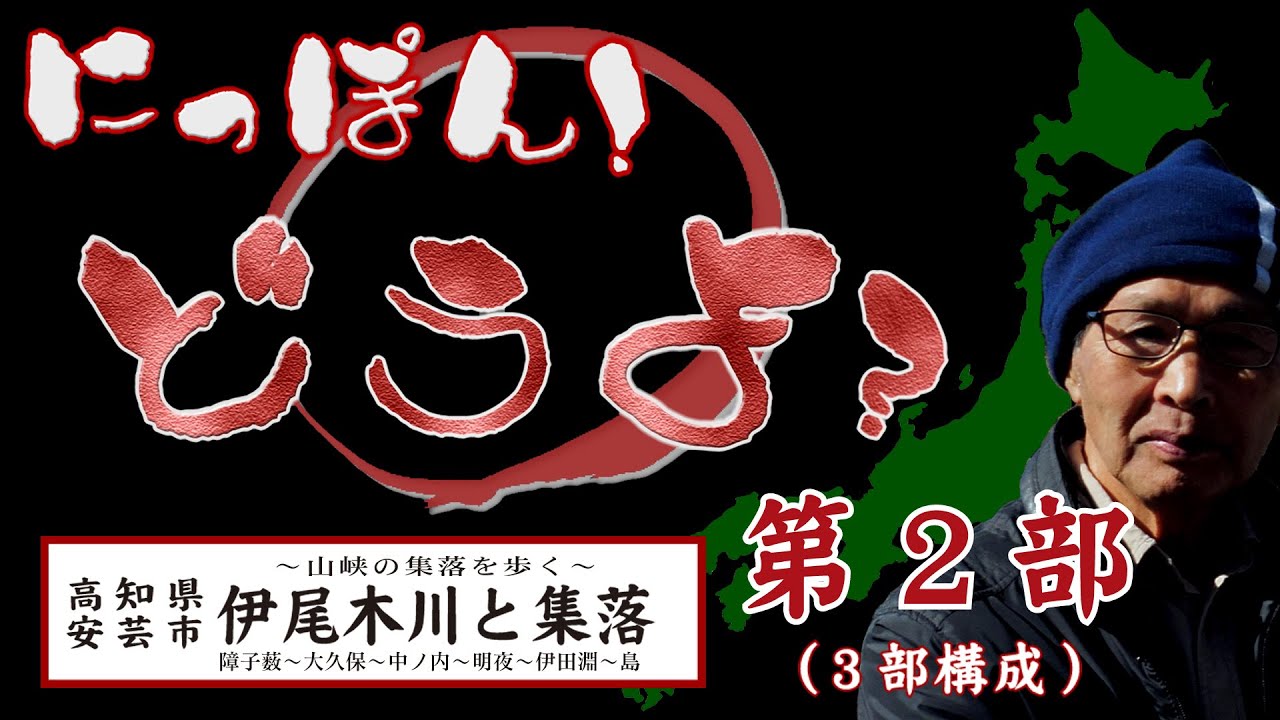 にっぽん！どうよ？伊尾木川と集落・第二部【Village abandoned by Japan】