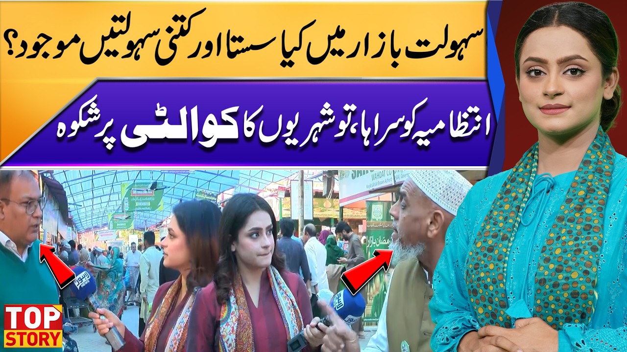 Administration Praised Yet Citizen Raise Quality Concerns | Sahulat Bazaar Ground Report | Top Story