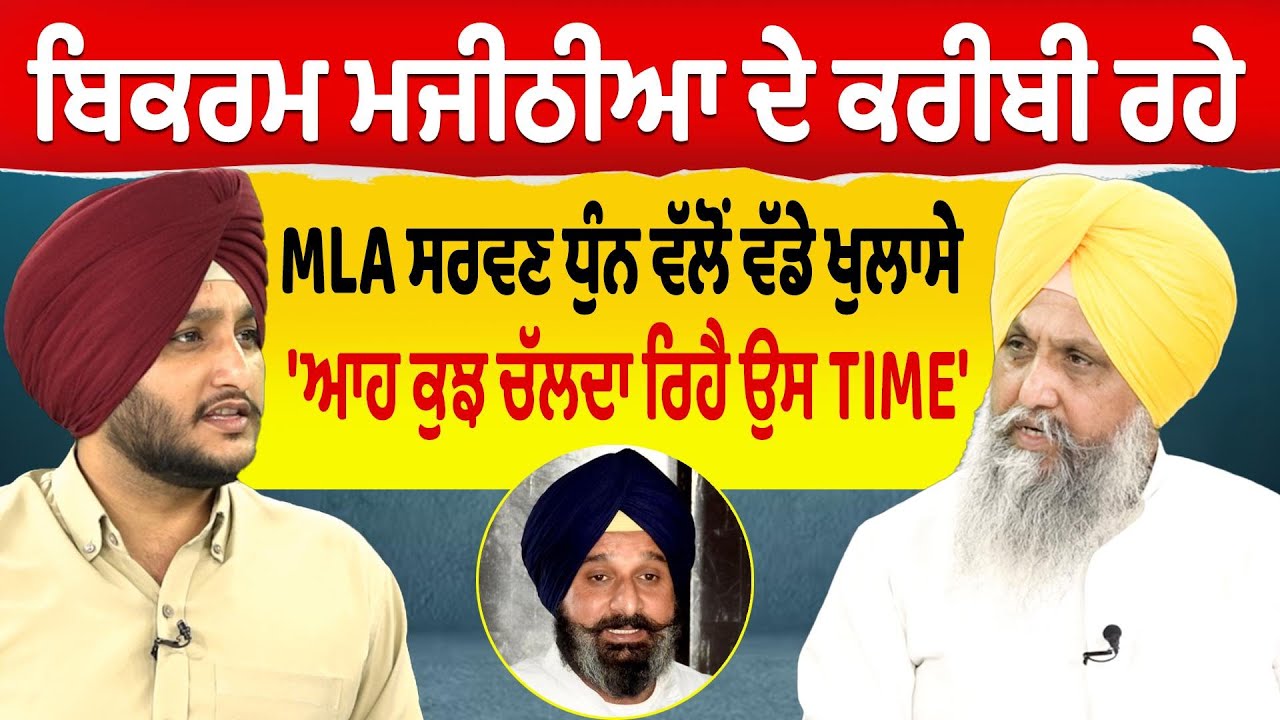 Prime Politics (96) || Bikram Majithia ਦੇ ਕਰੀਬੀ ਰਹੇ MLA Sarvan Dhun ਵੱਲੋਂ ਵੱਡੇ ਖੁਲਾਸੇ