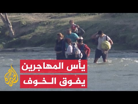 شاهد | مهاجرون يعبرون نهر ريو غراندي إلى الأراضى الأمريكية