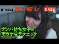 東京彼女＃25年5月号「ナンパ待ち女子」編1話