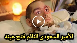 بالفـيديو ...أخـيرا استجاب لطبيبه حقيقة استيقاظ الأمير السعودي النائم بعد 17 سنه في غيبوبة دماغية 😢💔
