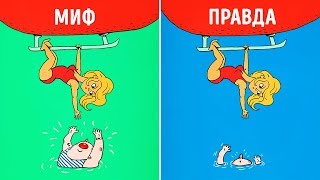 12 МИФОВ, В КОТОРЫЕ МЫ ВЕРИМ ИЗ-ЗА ФИЛЬМОВ