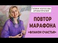 Повтор арома-марафона &quot;Флакон Счастья&quot;