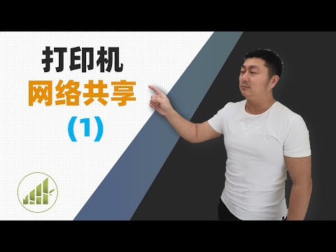 3种打印机连接方式! 哪种更适合你? 打印机共享系列01【夻白咏技 059期】 3种打印机连接方式! 哪种更适合你? 打印机共享系列01【夻白咏技 059期】