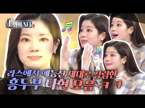 [엠씽크ON] 라디오스타 흥두부 다현 모음