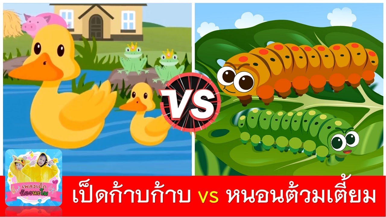 เป็ดก้าบก้าบ vs หนอนต้วมเตี้ยม