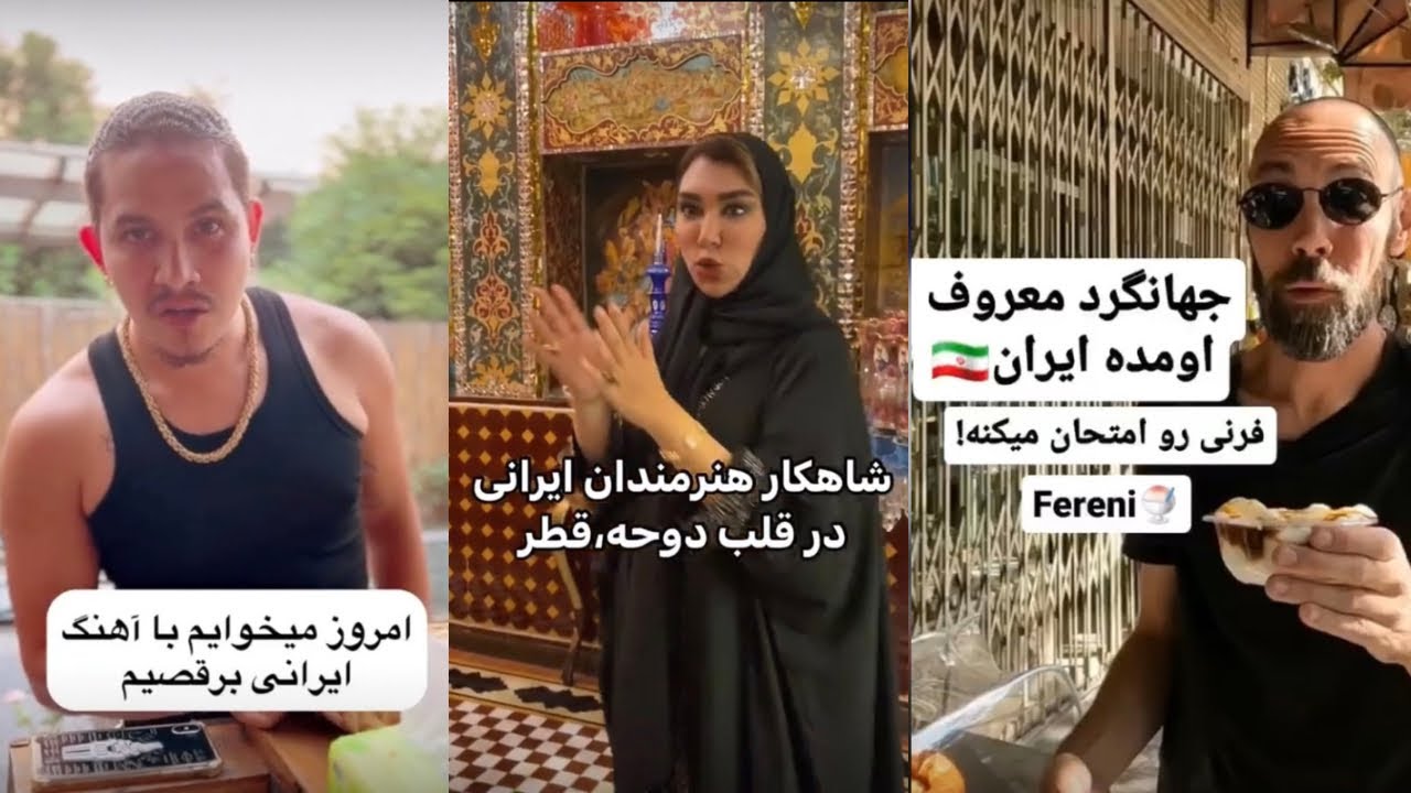 ويديوهاى وايرال خارجى در مورد ايران 🇮🇷