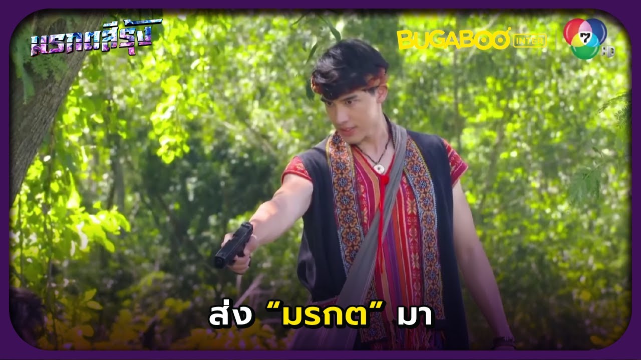 อัคคีโดนมนตร์สะกดหมอผีอีกครั้ง l มรกตสีรุ้ง EP.16 l BUGABOOINTER