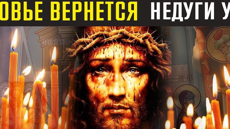 Послушай Всего Минуту - Недуги Уйдут. Сильные Молитвы На День. Слава Богу За Все