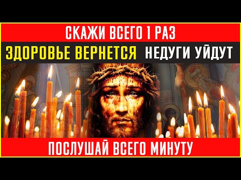 Послушай Всего Минуту - Недуги Уйдут. Сильные Молитвы На День. Слава Богу За Все