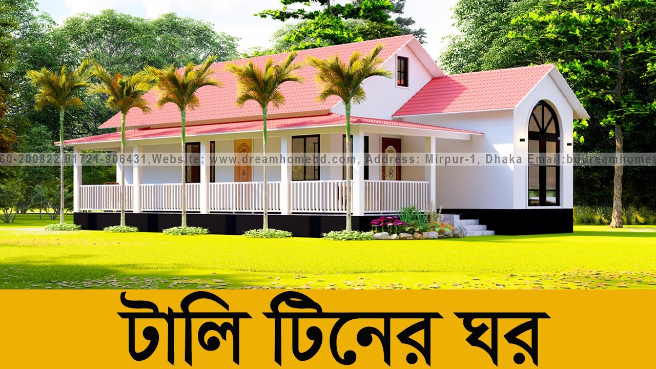 🏡 মাত্র ১৮ লাখে টালি টিনের ড্রিম হাউস! | ডিজাইন + বাজেট | Tin Shed Homes Bangladesh
