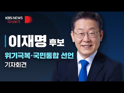 [풀영상] 더불어민주당 이재명 후보, 위기극복·국민통합 선언 기자회견/2월 14일(월)