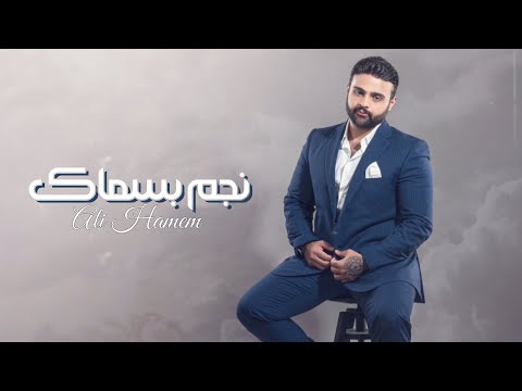 علي هميم نجم بسماك حصريا 2023 Ali Hameem Negm Be Samak 
