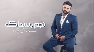 علي هميم - نجم بسماك ( حصريا ) | 2023 | Ali Hameem - Negm Be Samak