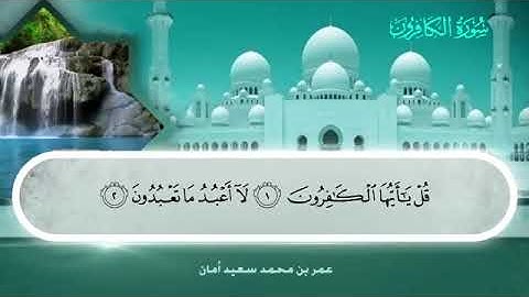 109 سورة الكافرون بصوت القارئ عمر بن محمد سعيد أمان
