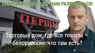 Торговый дом, где все товары – белорусские: что там есть?