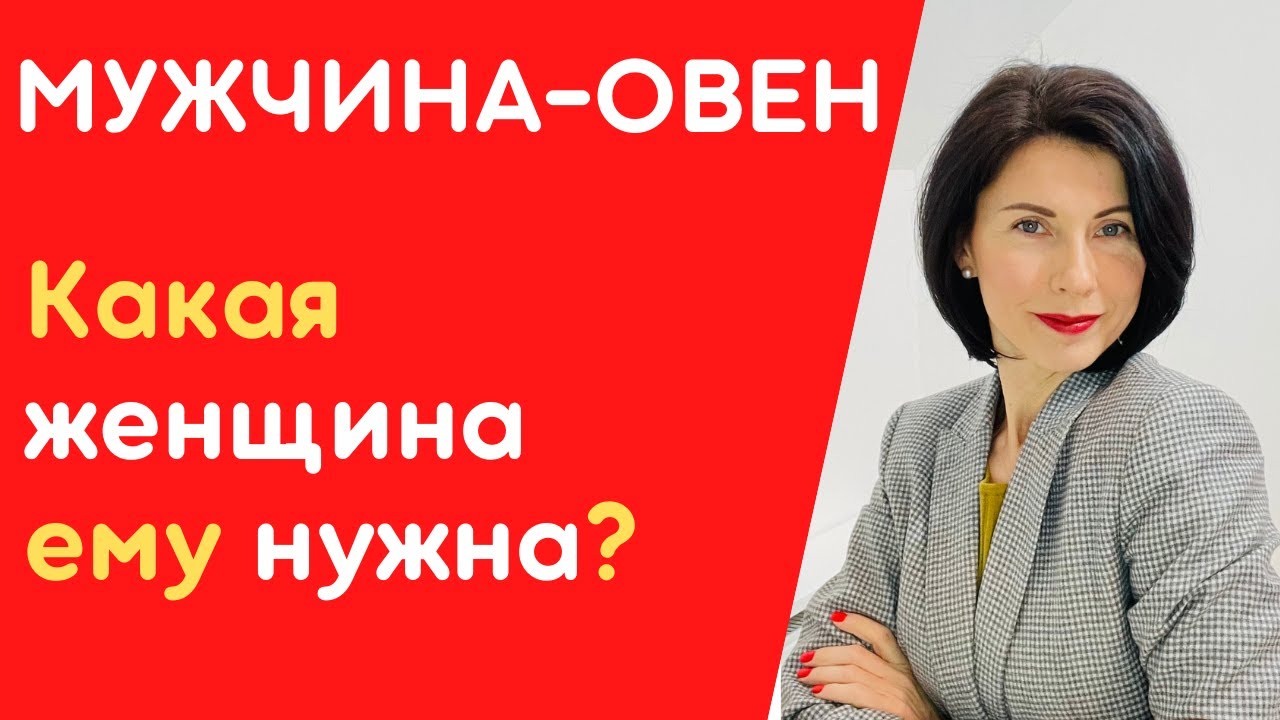 ❤️Мужчина-ОВЕН❤️Как влюбить мужчину-Овна ♈  ? Какие женщины ему нравятся.