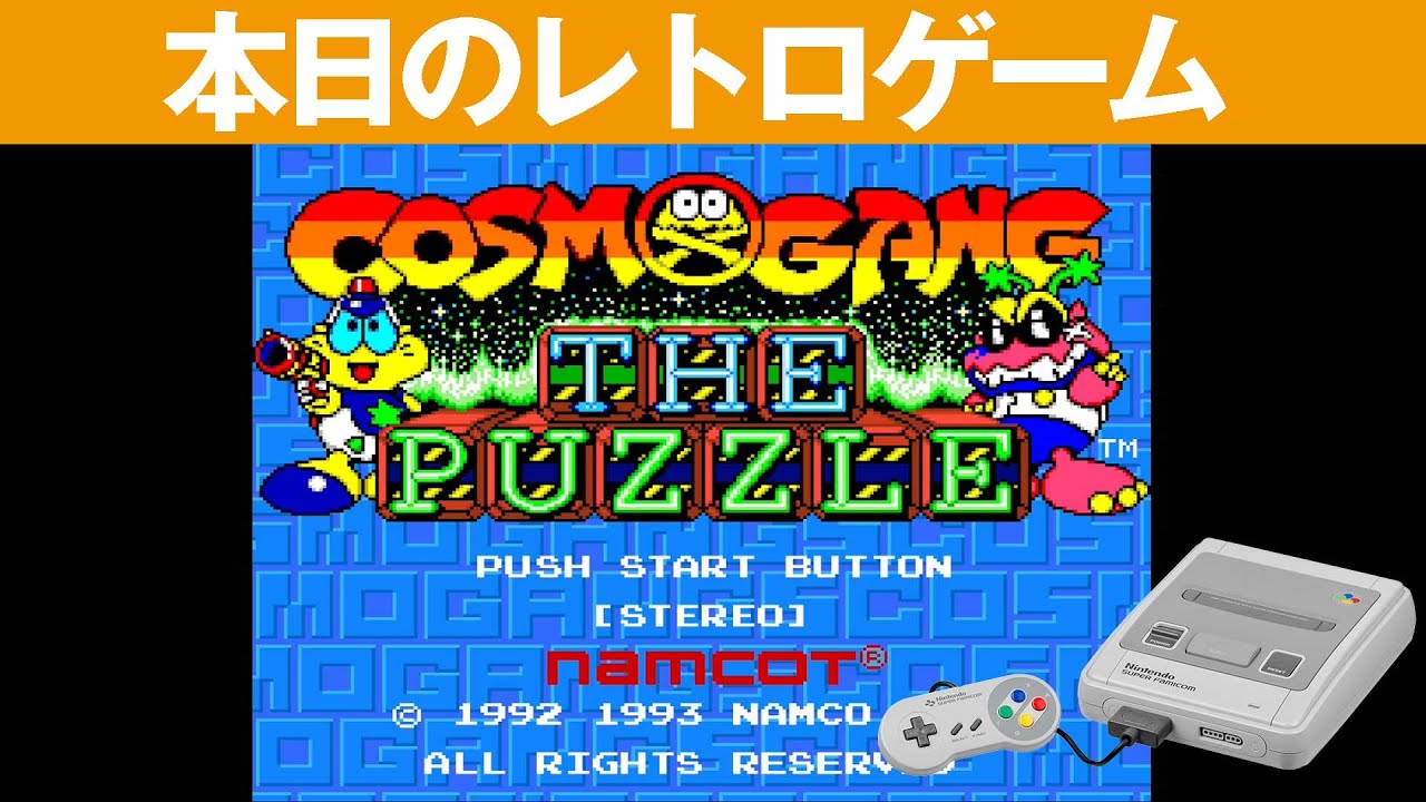 SFC】本日のゲームはこちら！『コズモギャング ザ パズル』落ちゲー
