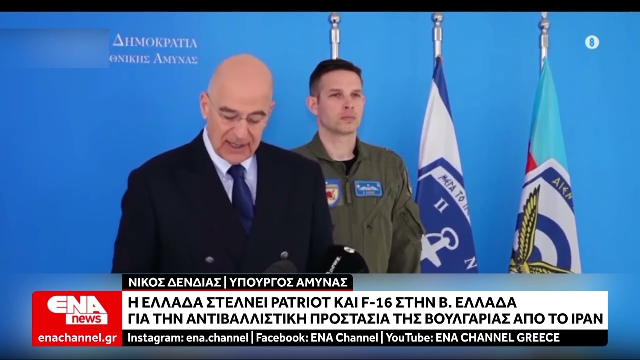 Δένδιας: Στέλνουμε Patriot και F-16 στη Βόρεια Ελλάδα