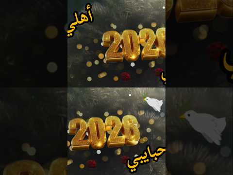 أمنيتي لأهلي الغاليين 2026 