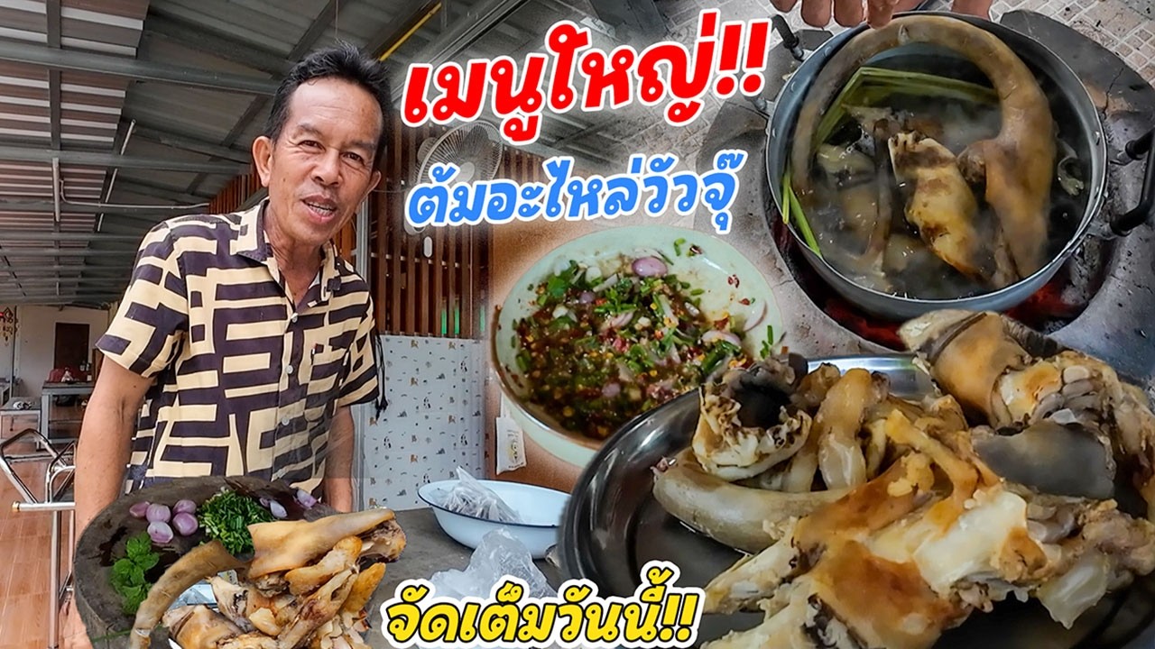 เมนูใหญ่!! ต้มอะไหล่วัว!! หาง เอ็นจั๊ก ใบหู จุ๊แจ่วสองรสชาติ สุดท่อนั้น!!