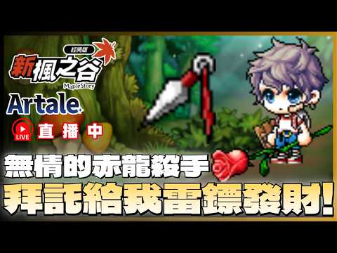 【新楓之谷經典服】繼續來打雷標發財!  | !裝備 !技能 !DC | 20260823 #artale #楓之谷 #世界樹計畫 #新楓之谷