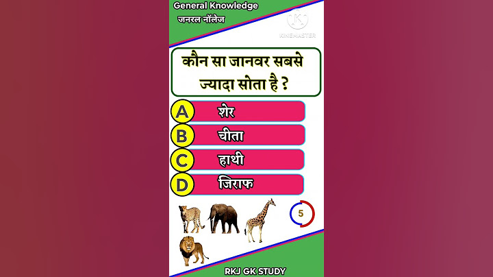 कौन सा जानवर सबसे ज्यादा सोता है || gk || gk ke sawal