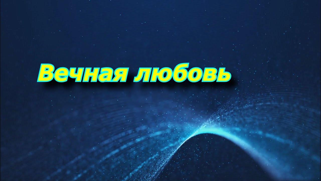 Денис денис майданов вечная любовь. Список песен майданова. Денис майданов песни вечная любовь караоке. Денис майданов вечная любовь караоке петь. Денис майданов вечная любовь denis maydanov vechnaya lyubov.