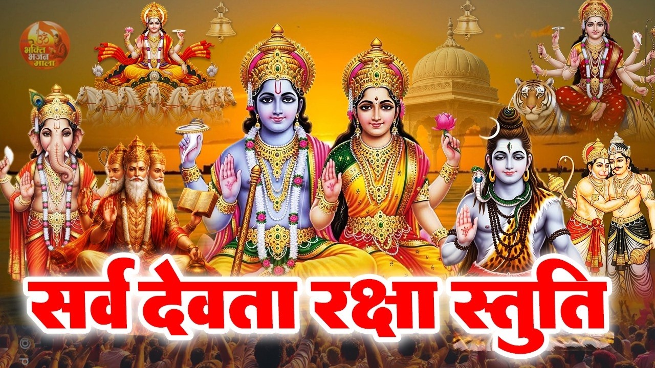 सर्व देव मंत्र से मात्र 1 दिन में अष्ट ऐश्वर्य मिलेंगे, दरिद्रता जड़ मूल से समाप्त होगी-Stuti Mantra