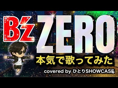 B’z / ZERO 本気で歌ってみた
