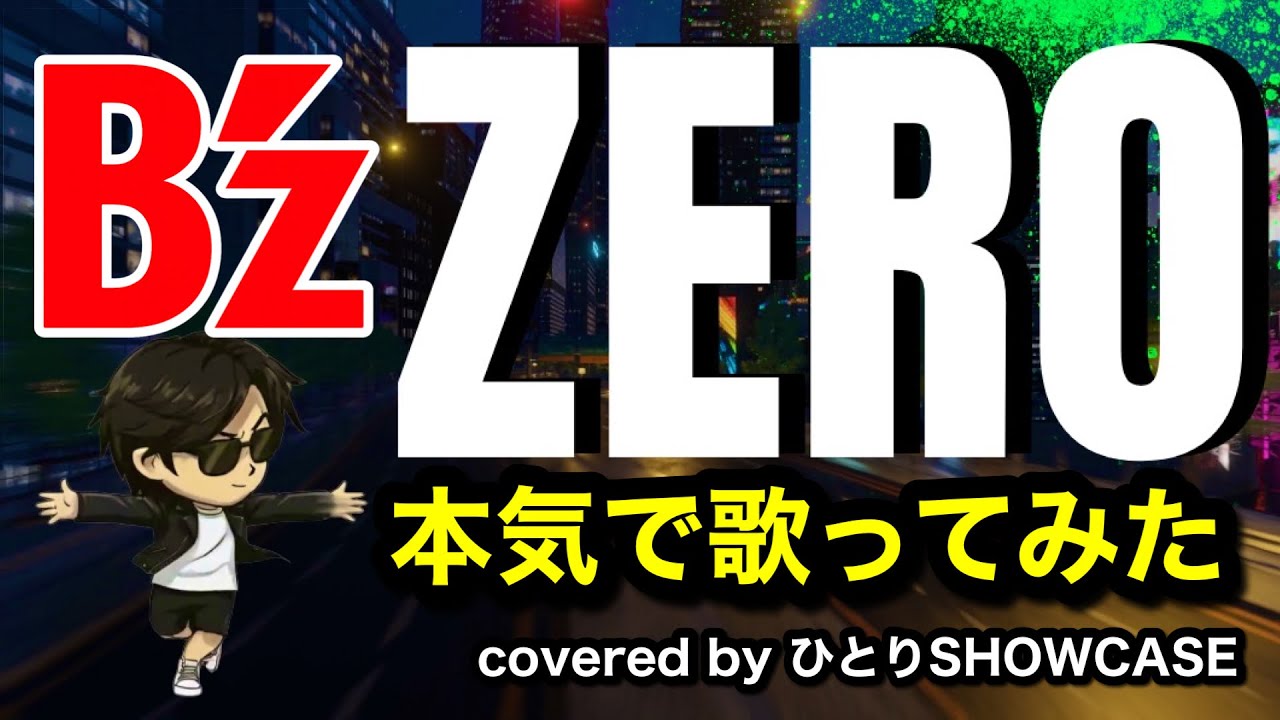 B’z / ZERO 本気で歌ってみた