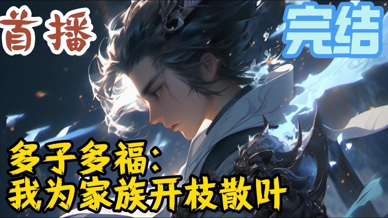 完结《多子多福：我为家族开枝散叶》穿越到修仙世界，王平灵根太差，觉醒多子多福系统。每多一个后代，提升灵根，修为寿命。于是为了长生不老逍遥世间，王平开启了生孩子之旅#玄幻小說  #玄幻小說  #小說推文
