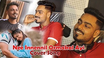 എന്റെ പ്രണയം തുറന്നു പറയുന്നു Nee Innennil Ormakalayi Cover Song Malayalam 2022