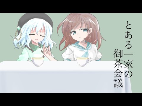 【東方改変PV】とある一家の御茶会議