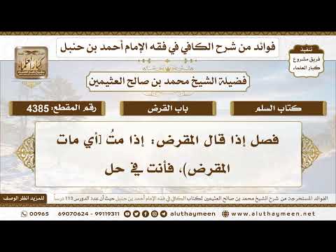 [4385] فصل إذا قال المقرض: إذا متُ [أي مات المقرض)، فأنت في حل - تعليقات على الكافي لابن عثيمين