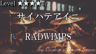 サイハテアイニ - RADWIMPS