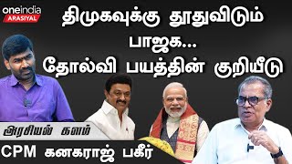 LIVE | சங்கராச்சாரியாரை கைது செய்தவர் Jayalalitha என்பதை BJP சொல்லுமா? - CPM Kanagaraj Interview