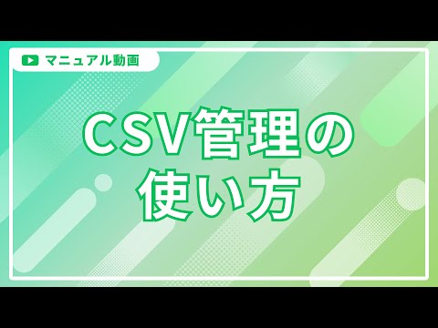 【LINEで簡単操作！】エルメのCSV機能で顧客を一括管理する方法