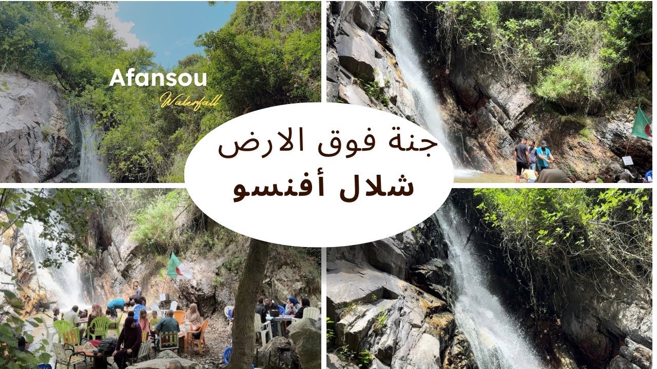 اليوم السابع في القل البحر هايج روحنا شلال أفنسو بقنواع جنة فوق الأرض 🇩🇿 الطريق إلى الشلال من القل