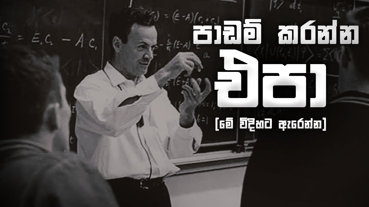 නොබෙල් ත්‍යාග ලාබියෙකු සංකීර්ණ දේවල් පාඩම් කරපු විදිහ...