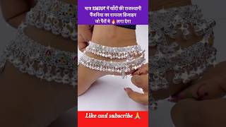 2026 मे आज की सबसे वायरल चांदी की राजस्थानी पायल का नयी डिज़ाइन बजट में शानदार #shorts #payal #love