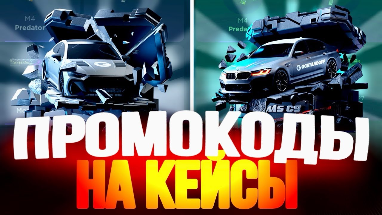 РАБОЧИЕ ПРОМОКОДЫ НА GGSTANDOFF! ДРОГИЕ ПРОМОКОДЫ БЕСПЛАТНО НА СТАНДОФФ2!