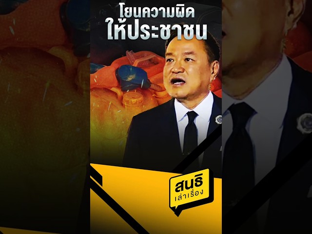 โยนความผิดให้ประชาชน (31/03/69)#sondhitalk #สนธิเล่าเรื่อง #สนธิลิ้มทองกุล #กักตุนน้ำมัน #น้ำมันแพง