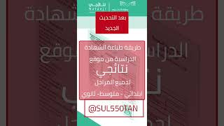 خطوات طباعة الشهادة الدراسية  من خلال بوابة ‎نتائجي لجميع المراحل الدراسية