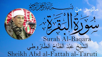 ما تيسر من سورة البقرة بصوت الشيخ عبد الفتاح الطاروطي