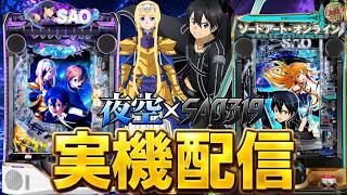 【実機配信】SAO夜空×SAOS初代コンプリート目指して2台ぶん回す！！！！！