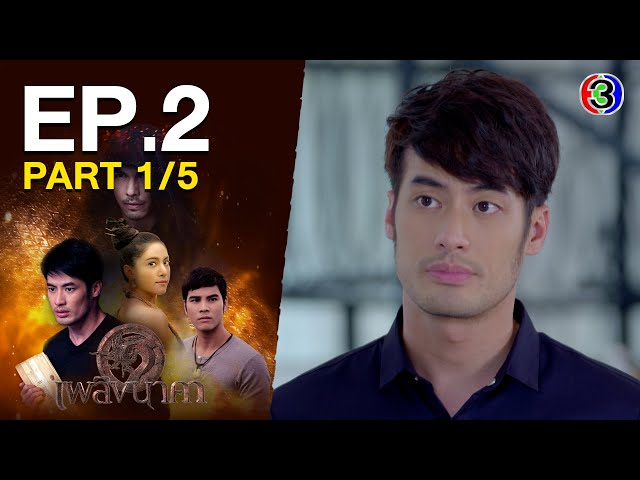 เพลิงนาคา PlerngNaKa EP.2 ตอนที่ 1/5 | 12-07-64 | Ch3Thailand